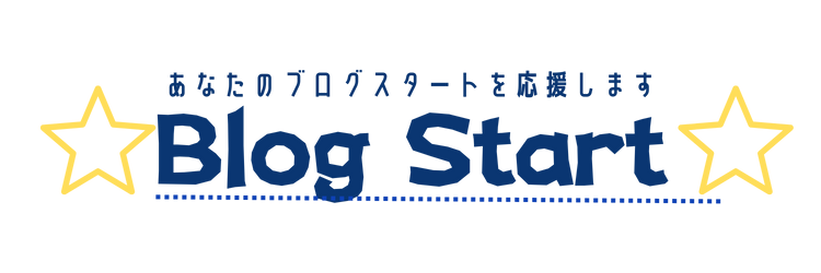 ～Blog Start～ | あなたのブログスタートを応援します